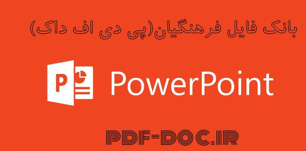 دانلود پاورپوینت در مورد پوكي استخوان